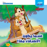 القراء الصغار: عندما يكون الاصدقاء معاً